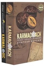 KARMACOACH + KARMALOGIC. Краткая версия (комплект из 2-х книг)