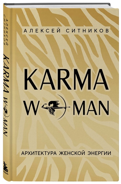 KARMAWOMAN. Архитектура женской энергии (ПРЕДЗАКАЗ)