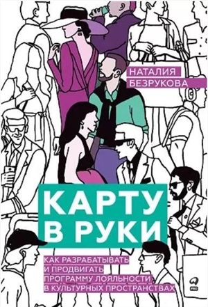 Карту в руки : Как разрабатывать и продвигать программу лояльности в культурных пространствах