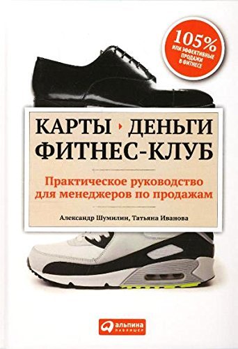 Карты деньги фитнес-клуб. Практическое руководство менеджера по продажам
