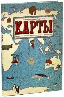 Карты. Путешествие в картинках по континентам морям и культурам мира