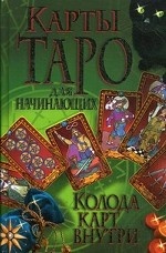 Карты Таро для начинающих. Колода карт внутри