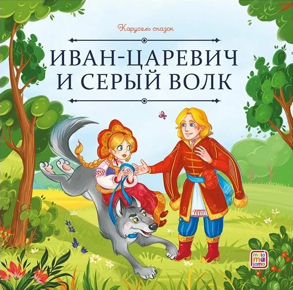 Карусель сказок. Иван царевич и серый волк