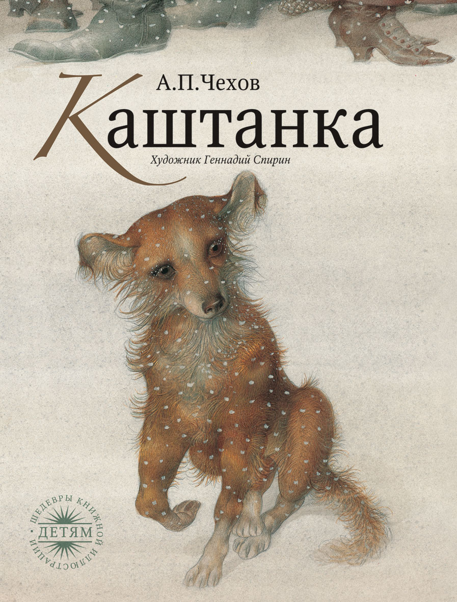 Каштанка | Чехов А. | книга