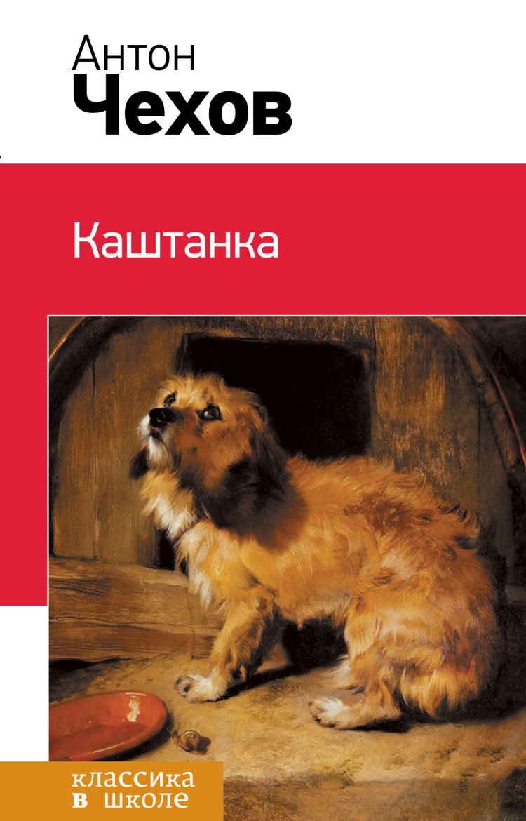 Каштанка | Чехов А. | книга