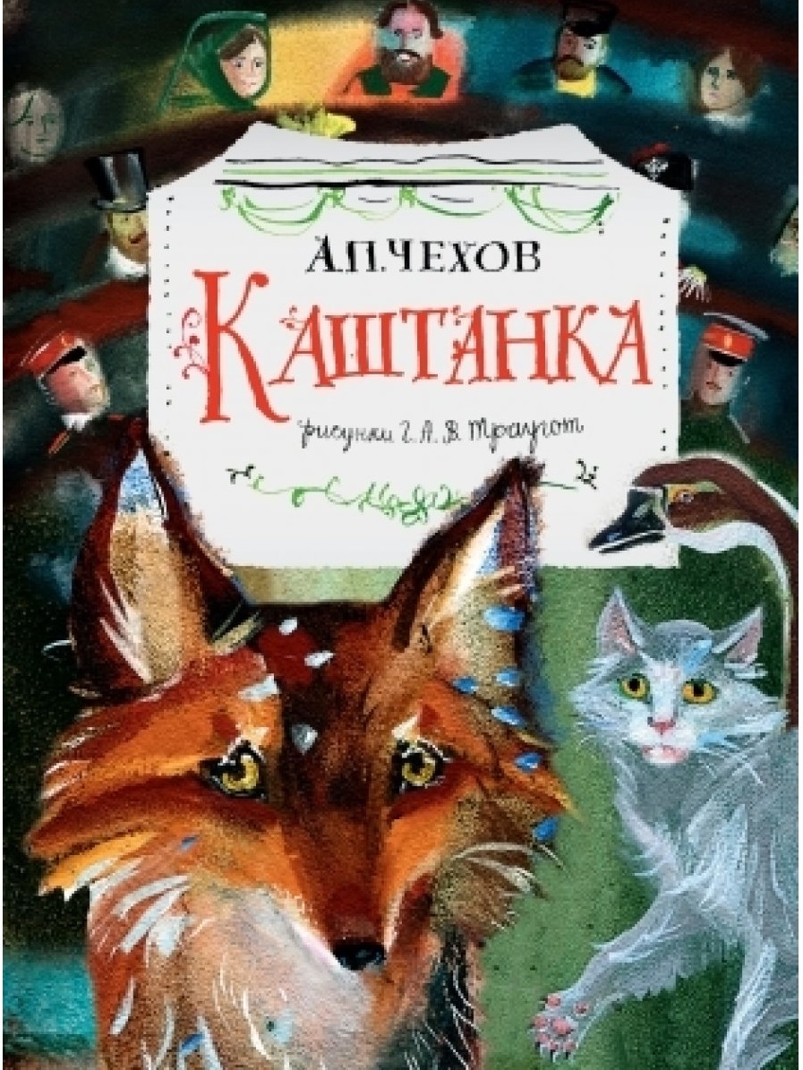 Каштанка | | книга