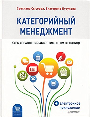 Категорийный менеджмент. Курс управления ассортиментом в рознице