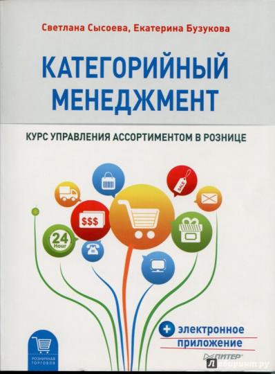Категорийный менеджмент.