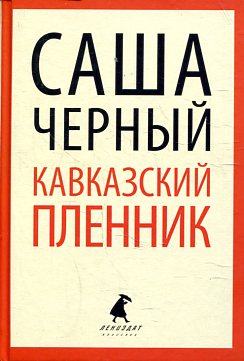 Кавказский пленник