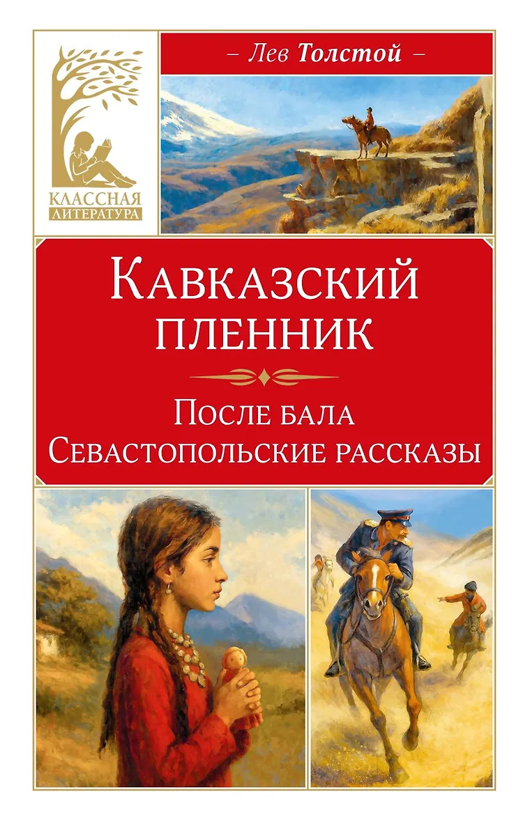 Кавказский пленник
