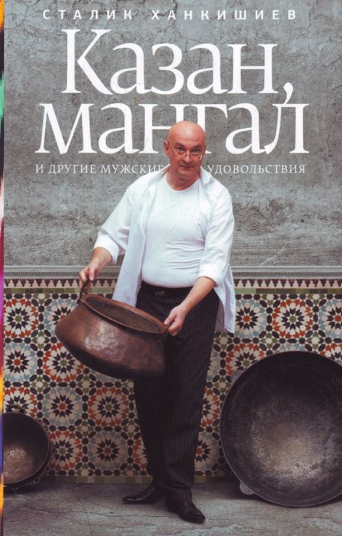 Казан мангал и другие мужские удовольствия