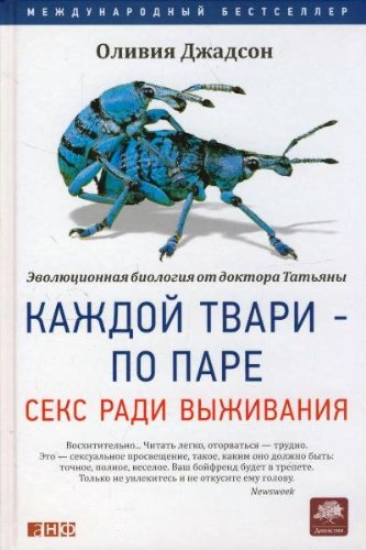 Каждой твари по паре. Секс ради выживания