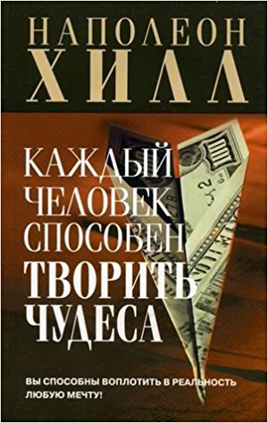 Каждый человек способен творить чудеса