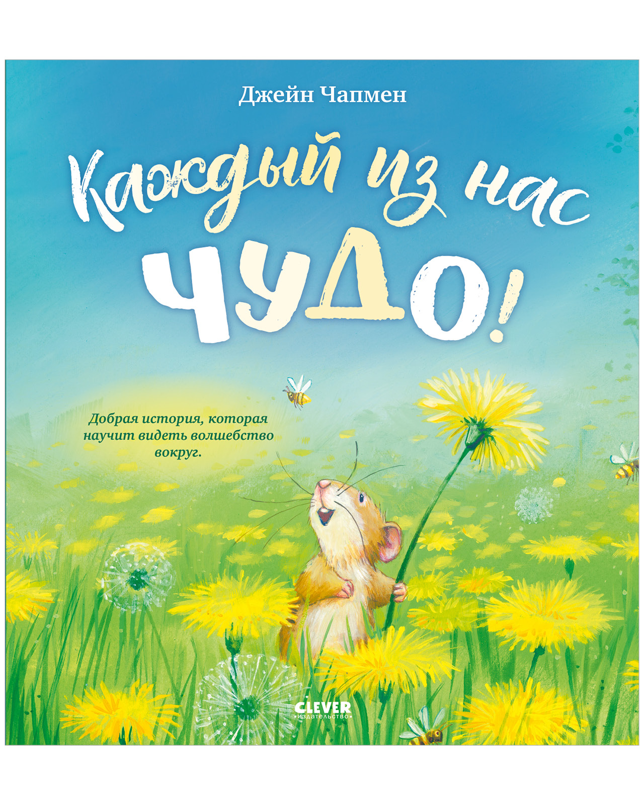 Каждый из нас чудо!