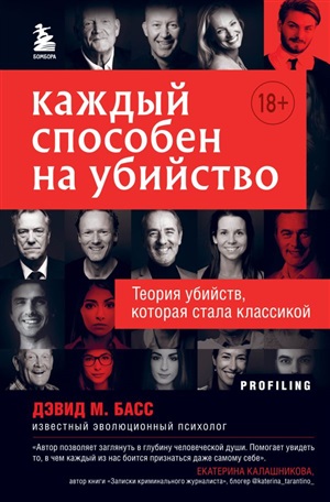 Каждый способен на убийство. Теория убийств которая стала классикой