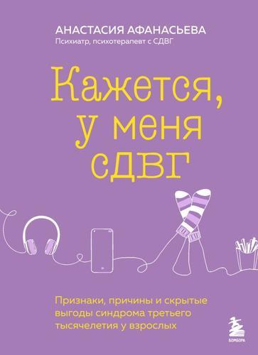 Кажется у меня СДВГ. Признаки причины и скрытые выгоды синдрома третьего тысячелетия у взрослых