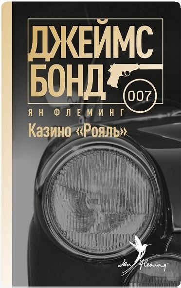 Казино "Рояль".Джеймс Бонд 007