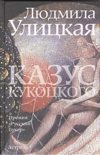Казус Кукоцкого