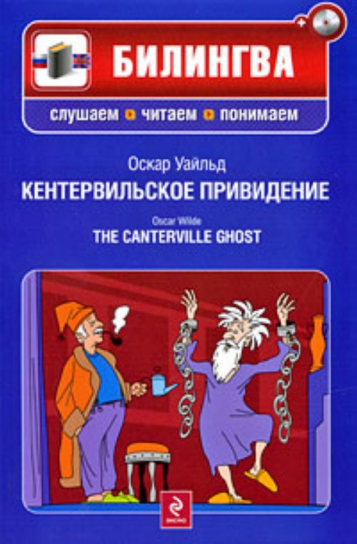 Кентервильское привидение (+СD)