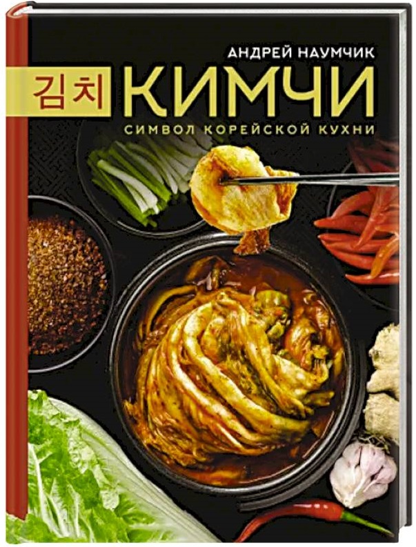 Кимчи. Символ корейской кухни.