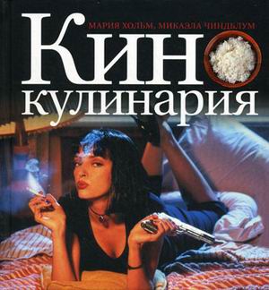Кинокулинария. Роскошные ужины и фантастические рецепты из волшебной страны кино