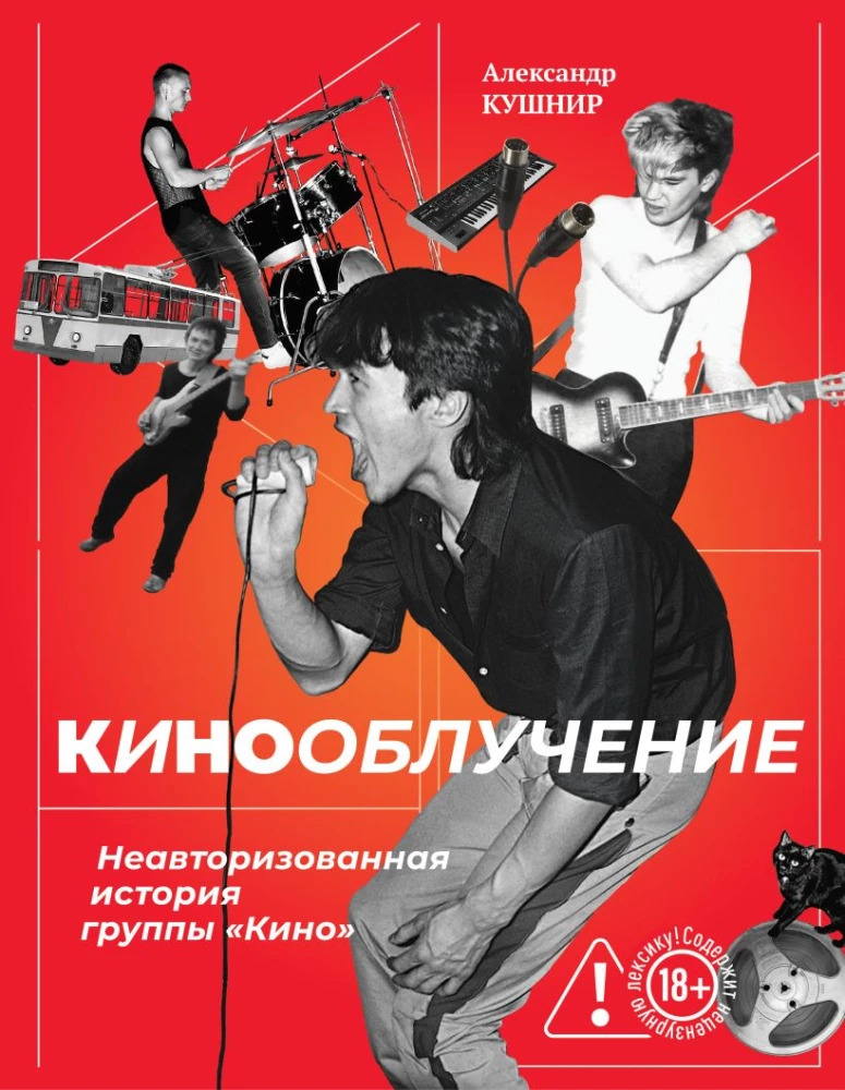 Кинооблучение. Неавторизованная история группы Кино