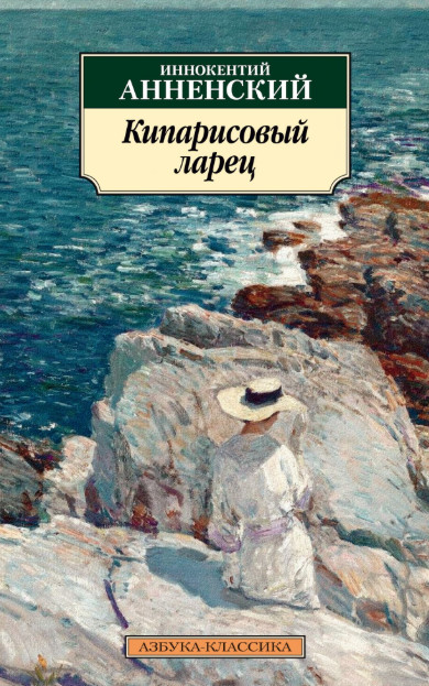 Кипарисовый ларец