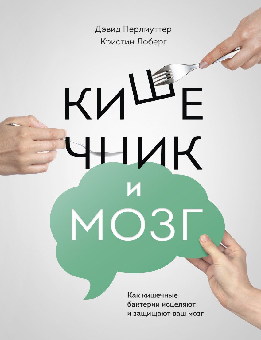 Кишечник и мозг.