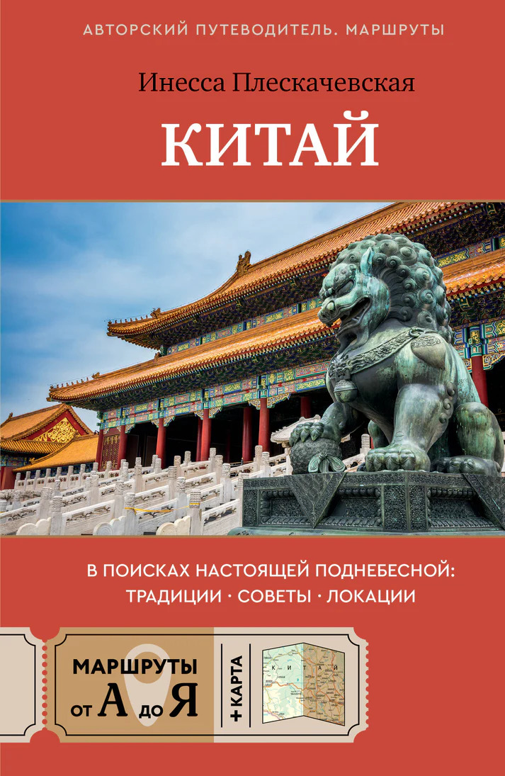 Китай. В поисках настоящей Поднебесной: традиции советы локации