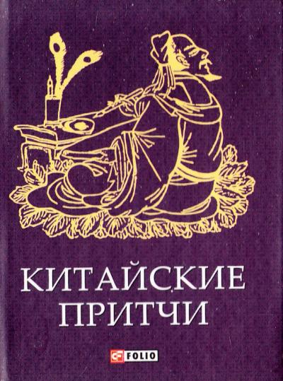 Китайские притчи