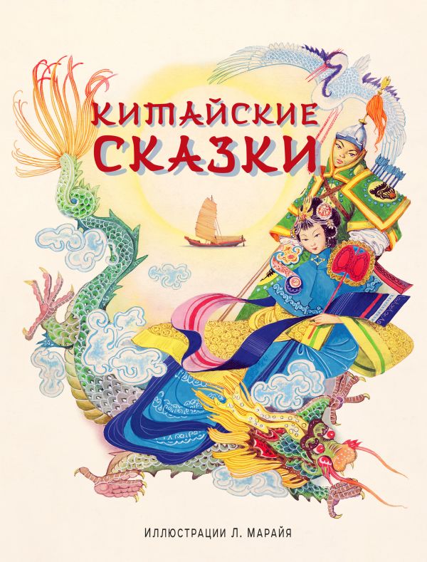 Китайские сказки (ил. Л. Марайя)