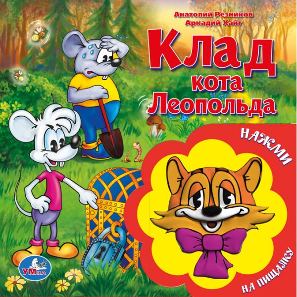 Клад кота Леопольда. Книжка-игрушка