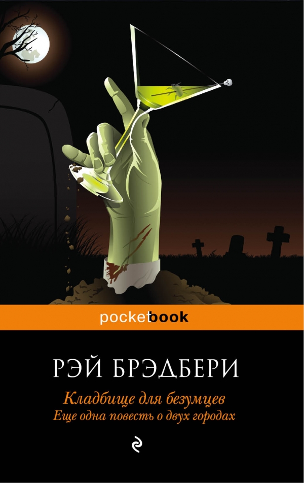 Кладбище для безумцев. Еще одна повесть о двух городах