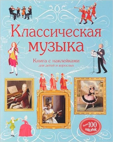 Классическая музыка. Супернаклейки-арт