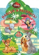 Классические персонажи Disney. Наклей и раскрась!