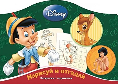 Классические персонажи Disney. Нарисуй и отгадай