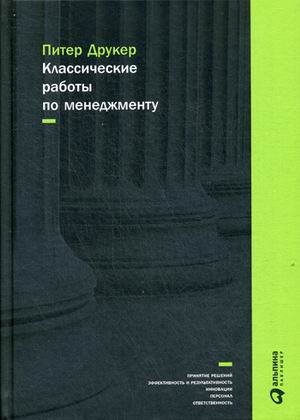 Классические работы по менеджменту