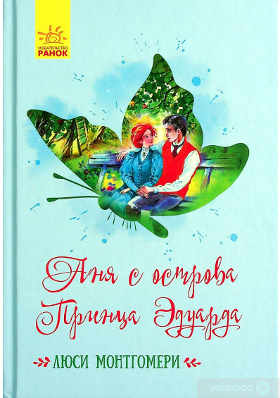 Классические романы: Аня с острова Принца Эдуарда