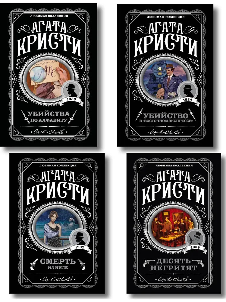 Классические загадки с Пуаро. Комплект из 4-х книг