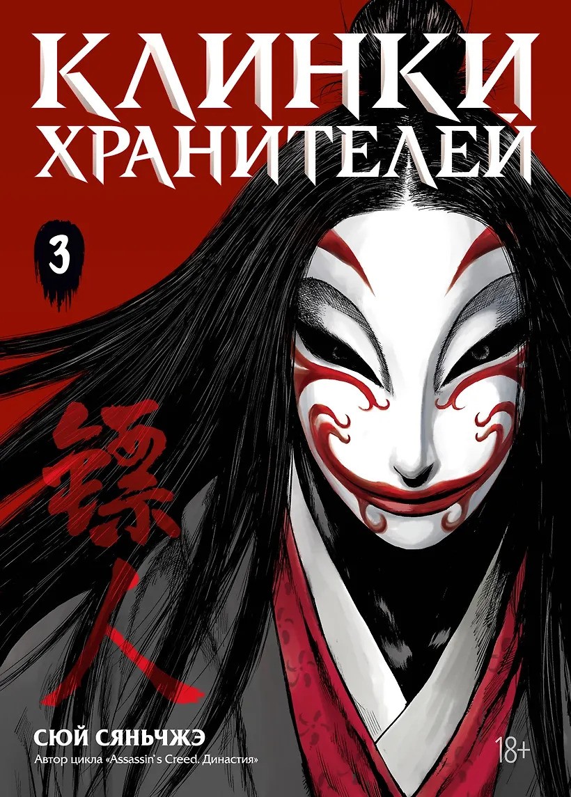 Клинки хранителей. Кн. 3