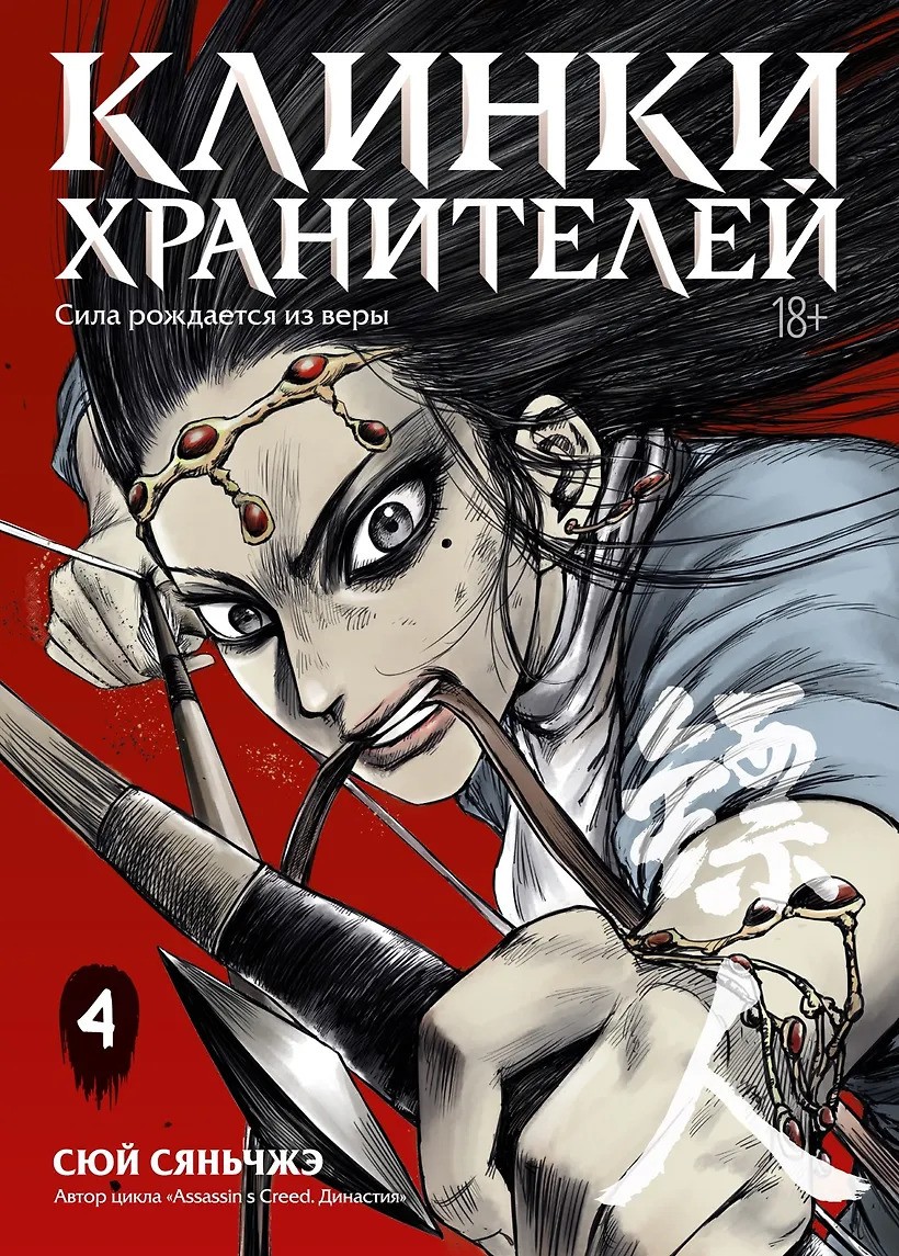 Клинки хранителей. Кн. 4