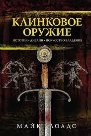 Клинковое оружие. История. Дизайн. Искусство владения