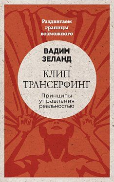 Клип-трансерфинг: Принципы управления реальностью (новое оформление)
