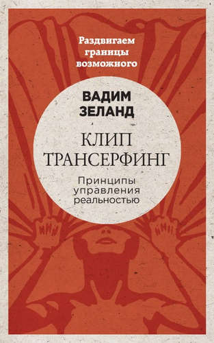 Клип-трансерфинг: Принципы управления реальностью (новое оформление)
