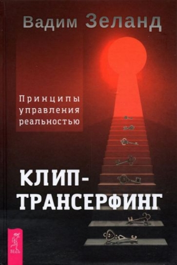 Клип-трансерфинг. Принципы управления реальностью