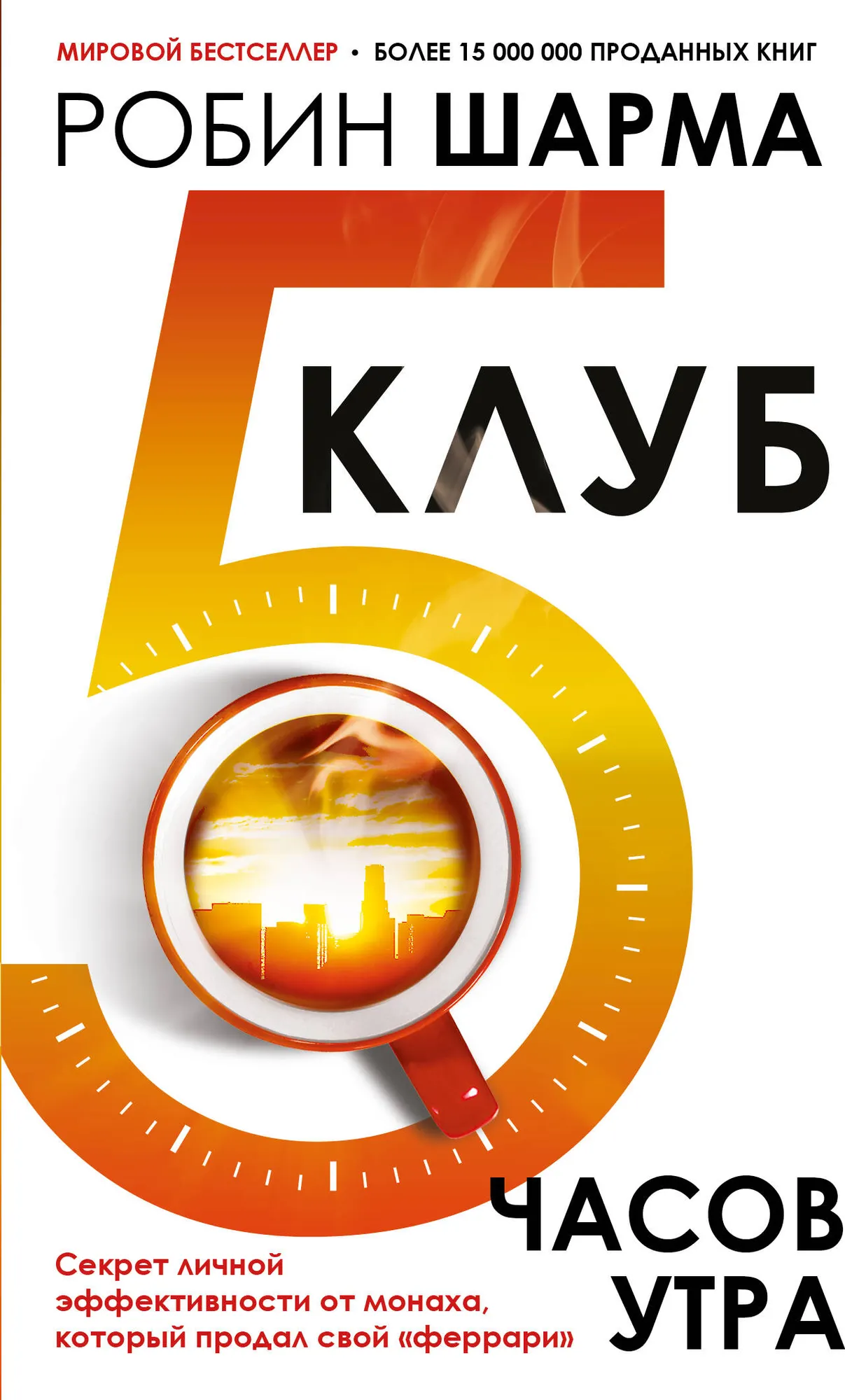 Клуб «5 часов утра». Секрет личной эффективности от монаха который продал свой феррари