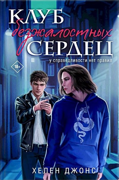 Клуб безжалостных сердец