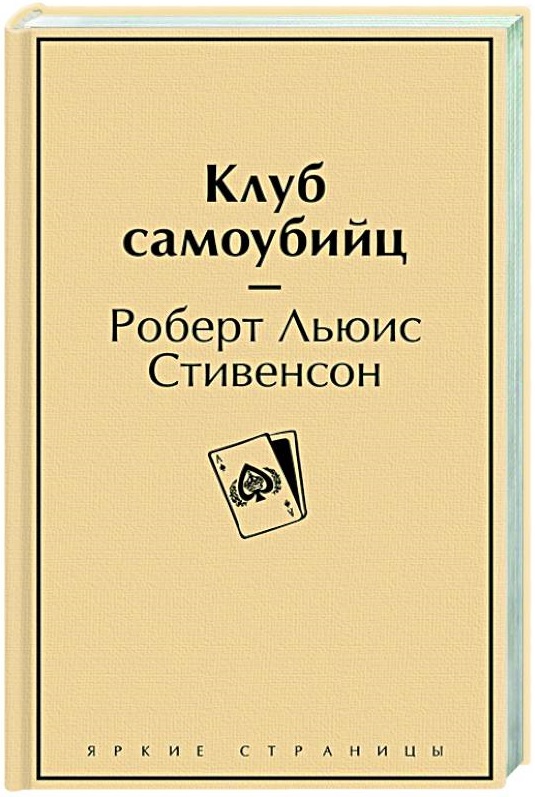 Клуб самоубийц