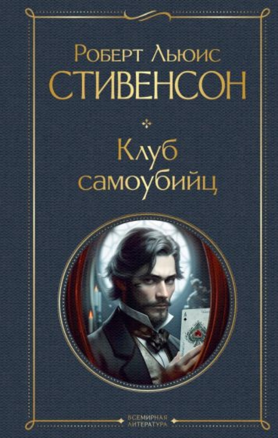 Клуб самоубийц