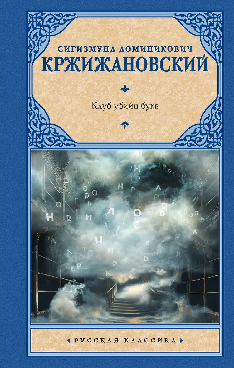 Клуб убийц букв